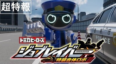 Tomica Heroes Toy Cars' Tomica Heroes Jobraver Web Anime to Air on Japanese TV With New Episodes in July